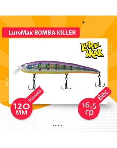 Воблер для рыбалки BOMBA KILLER LWBK120FDR 127 Luremax