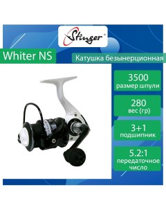 Катушка для рыбалки безынерционная Whiter NS ef56853 Stinger