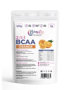Аминокислоты BCAA Апельсин 500г Beauty power