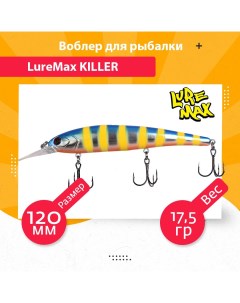Воблер для рыбалки KILLER LWK120FMDR 165 Luremax