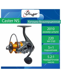 Катушка для рыбалки безынерционная Caster NS ef55153 Stinger