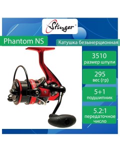 Катушка для рыбалки безынерционная Phantom NS ef53286 Stinger