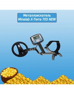 Металлоискатель Металлодетектор X Terra 705 NEW Minelab