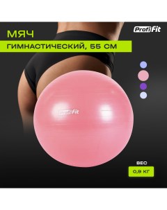 Гимнастический мяч PROFI FIT диаметр 55 см антивзрыв розовый Profifit