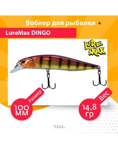 Воблер для рыбалки DINGO LWDI100SMR 190 Luremax