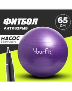Фитбол для грудничков мяч гимнастический для фитнеса YourFit фиолетовый 65 см Yorfit