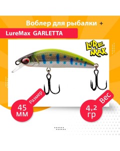 Воблер для рыбалки GARLETTA LWG45S 175 Luremax