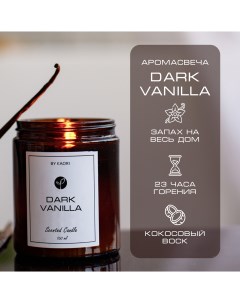 Свеча ароматическая восковая для декора аромат Dark Vanilla 160 мл By kaori