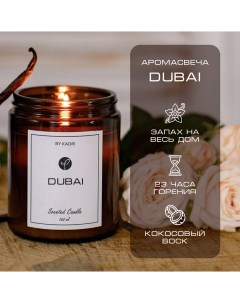 Свеча ароматическая восковая для декора аромат Dubai 160 мл By kaori