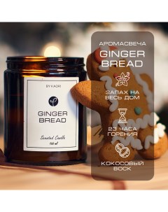 Свеча ароматическая восковая для декора аромат Ginger Bread 160 мл By kaori