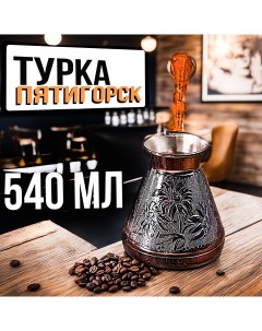 Турка для кофе медная джезва 540 мл Пятигорск