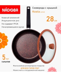 Сковорода с крышкой 28 см серия Kosta Nadoba