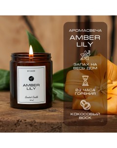 Свеча Amber Lily 160 мл ароматическая восковая для декора By kaori