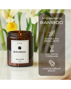 Свеча Bamboo 160 мл ароматическая восковая для декора By kaori