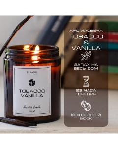 Свеча ароматическая восковая для декора аромат Tobacco Vanilla 160 мл By kaori