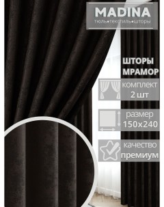 Шторы 2шт 150х240 для зала плотные ночные Black edition Madina tulle