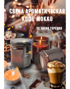 Ароматическая свеча HorizonCandle в банке кофе мокко h80d65 мм 1шт Mir light