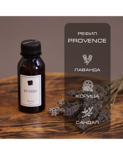 Наполнитель для ароматического диффузора PROVENCE 100 мл By kaori