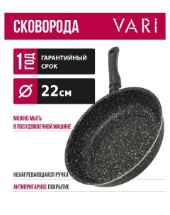 Сковорода высокая штампованная черный гранит GIB17122 22см Vari