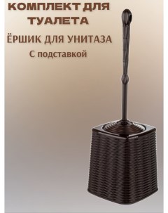 Комплект для туалета Эльфпласт Elegance ёрш с подставкой крышкой коричневый