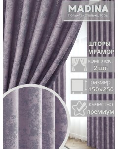 Шторы комплект 2шт 150х250 мрамор фиолетовый Madina tulle