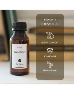 Наполнитель для ароматического диффузора аромат BAMBOO 100 мл By kaori