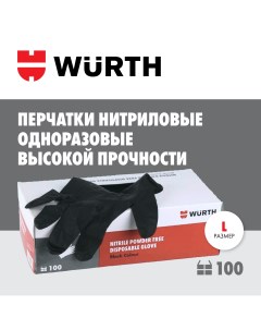 Перчатки нитриловые L цвет черный 100 штук Wurth