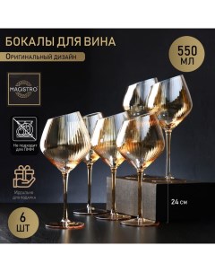 Набор бокалов стеклянных для вина Иллюзия 550 мл 10x24 см 6 шт золотой Magistro