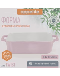 Форма керамическая 33х17 5х6 5см розовый Twist Appetite