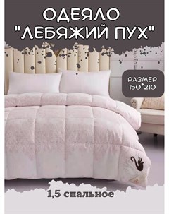 Одеяло 1 5 спальное 150х210 зимнее Suhomtex