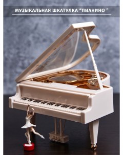 Шкатулка музыкальная для украшений рояль пианино Sunny love