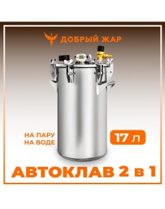 Автоклав 2 в 1 классический 17 литров 12 банок Добрый жар