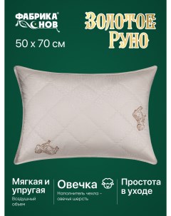 Подушка для сна Золотое Руно овечья 50х70 на молнии 021304 Фабрика снов