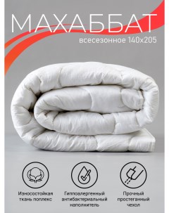 Одеяло всесезонное теплое Махаббат 1 5 спальное 140х205 11921 Фабрика снов