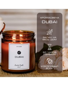 Свеча ароматическая восковая для декора аромат Dubai 500 мл By kaori