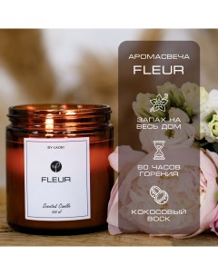 Свеча ароматическая восковая для декора аромат Fleur 500 мл By kaori