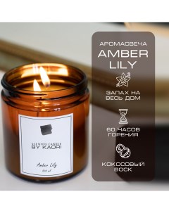 Свеча Amber Lily 500 мл ароматическая восковая для декора By kaori