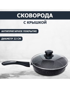 Сковорода ВС 2201 22 см с крышкой антипригарное мраморное покрытие Vostok