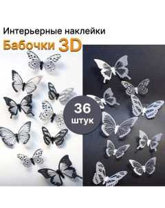 Интерьерные декоративные наклейки 3D Бабочки набор 36 штук черные и белые Нк2 Nobrand