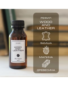 Наполнитель для ароматического диффузора аромат wood and leather 100 мл By kaori