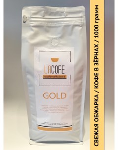 Кофе в зернах GOLD 1 кг Lacofe