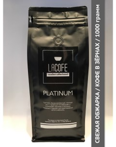 Кофе в зернах PLATINUM 1 кг Lacofe