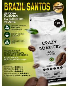 Кофе в зернах Brazil Santos 1 кг Crazy roasters