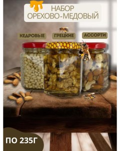 Набор медово ореховый Мелмур Пчёлка 3 шт х 235 мл Ооо мелмур
