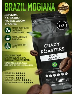 Кофе в зернах Brazil Mogiana 1 кг Crazy roasters