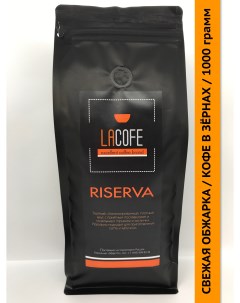 Кофе в зернах RISERVA 1 кг Lacofe