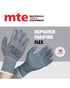 Перчатки защитные с полиуретановым покрытием серые FLEX Р 10 Mte