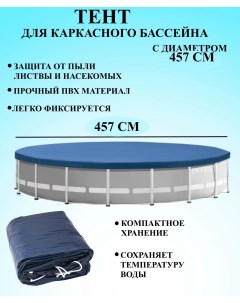 Тент для каркасного бассейна 11476 U & v