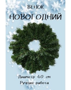 Венок новогодний без декора НВ24 40см Радость дела