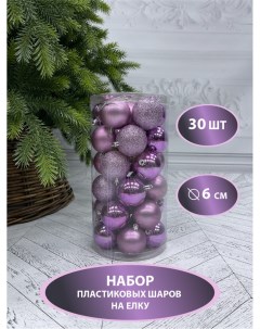 Набор пластиковых шаров 86012 6 см лиловые 30 шт House of seasons